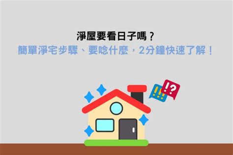 租屋淨化|淨宅方法,淨宅步驟,入宅前要先淨宅（8分鐘學習）